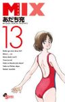MIX (13) あだち充