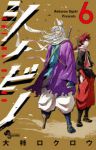 シノビノ【全6巻完結セット】 大柿ロクロウ