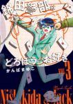 新装版 錦田警部はどろぼうがお好き 【全3巻セット・以下続巻】/かんばまゆこ