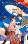 ひとりぼっちの地球侵略　全巻(1-15巻セット・完結)小川麻衣子【1週間以内発送】