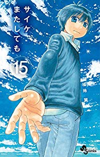 サイケまたしても　全巻(1-15巻セット・完結)福地翼【1週間以内発送】