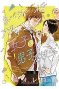 #バツイチアラサー女子と男子高校生 (1) 橘オレコ