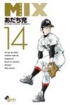 MIX (14) あだち充