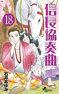 信長協奏曲 (18) 石井あゆみ