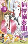 信長協奏曲 (18) 石井あゆみ