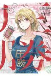 圧勝 (8) 小虎