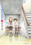 からかい上手の高木さん (11) 山本崇一朗