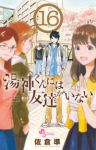 湯神くんには友達がいない　全巻(1-16巻セット・完結)佐倉準【1週間以内発送】