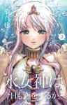 水女神は今日も恋をするか?【全3巻完結セット】 三簾真也
