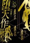 堕天作戦(1-5巻セット・以下続巻)山本章一【1週間以内発送】