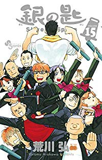 銀の匙　全巻(1-15巻セット・完結)荒川弘【1週間以内発送】