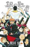 銀の匙　全巻(1-15巻セット・完結)荒川弘【1週間以内発送】
