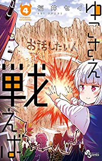 ゆこさえ戦えば【全4巻完結セット】 福井セイ