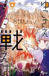 ゆこさえ戦えば【全4巻完結セット】 福井セイ