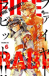 FIRE RABBIT!!【全6巻完結セット】 ひらかわあや