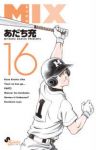 MIX (16) あだち充