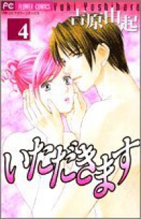いただきます【全4巻完結セット】 吉原由起