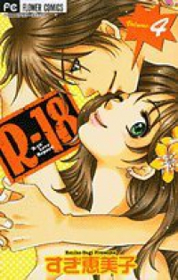 R-18【全4巻完結セット】 すぎ恵美子