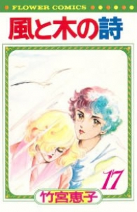 風と木の詩　全巻(1-17巻セット・完結)竹宮恵子【1週間以内発送】