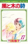 風と木の詩　全巻(1-17巻セット・完結)竹宮恵子【1週間以内発送】