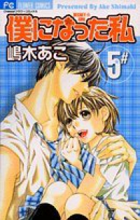 僕になった私【全5巻完結セット】 嶋木あこ