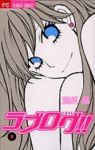 ラブログ!!　全巻(1-3巻セット・完結)藤原晶【1週間以内発送】