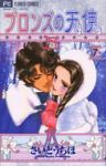 ブロンズの天使　全巻(1-7巻セット・完結)さいとうちほ【1週間以内発送】