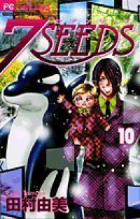 7SEEDS (10) 田村由美
