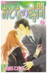 おとなの時間　全巻(1-7巻セット・完結)山田こもも【1週間以内発送】