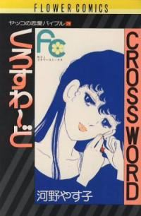 ヤッコの恋愛バイブル01【1-3巻セット】 河野やす子