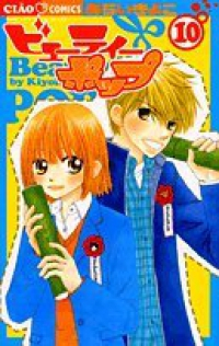 ビューティーポップ　全巻(1-10巻セット・完結)あらいきよこ【1週間以内発送】