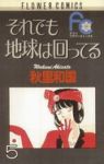 それでも地球は回ってる【全5巻完結セット】 秋里和国