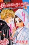 僕の初恋をキミに捧ぐ　全巻(1-12巻セット・完結)青木琴美【1週間以内発送】