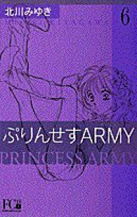 ぷりんせすarmy　全巻(1-6巻セット・完結)北川みゆき【1週間以内発送】