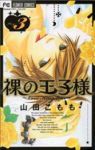 裸の王子様-Love Kingdom-　全巻(1-3巻セット・完結)山田こもも【1週間以内発送】