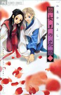 女王の花 (1) 和泉かねよし