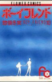 ボーイフレンド【全10巻完結セット】 惣領冬実