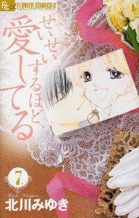 せいせいするほど、愛してる【全7巻完結セット】 北川みゆき