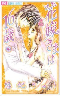 花嫁さまは16歳【全3巻完結セット】 悠妃りゅう