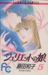 ジュリエットの娘【全5巻完結セット】 藤田和子