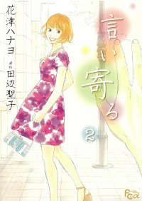言い寄る コミック 1-2巻セット