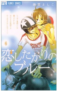 恋したがりのブルー コミック　全6巻完結セット (フラワーコミックス) 藤原 よしこ