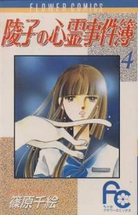 陵子の心霊事件簿【全4巻完結セット】 篠原千絵