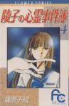 陵子の心霊事件簿【全4巻完結セット】 篠原千絵