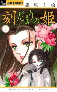 刻だまりの姫【全2巻完結セット】 篠原千絵
