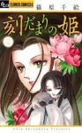 刻だまりの姫【全2巻完結セット】 篠原千絵