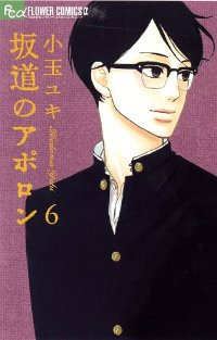 坂道のアポロン (6) 小玉ユキ