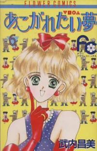 あこがれたい夢【全6巻完結セット】 武内昌美