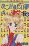 あこがれたい夢【全6巻完結セット】 武内昌美