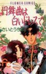 円舞曲は白いドレスで【全4巻完結セット】 さいとうちほ